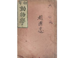 [59] [초등동물학 初等動物學]