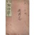 [59] [초등동물학 初等動物學]