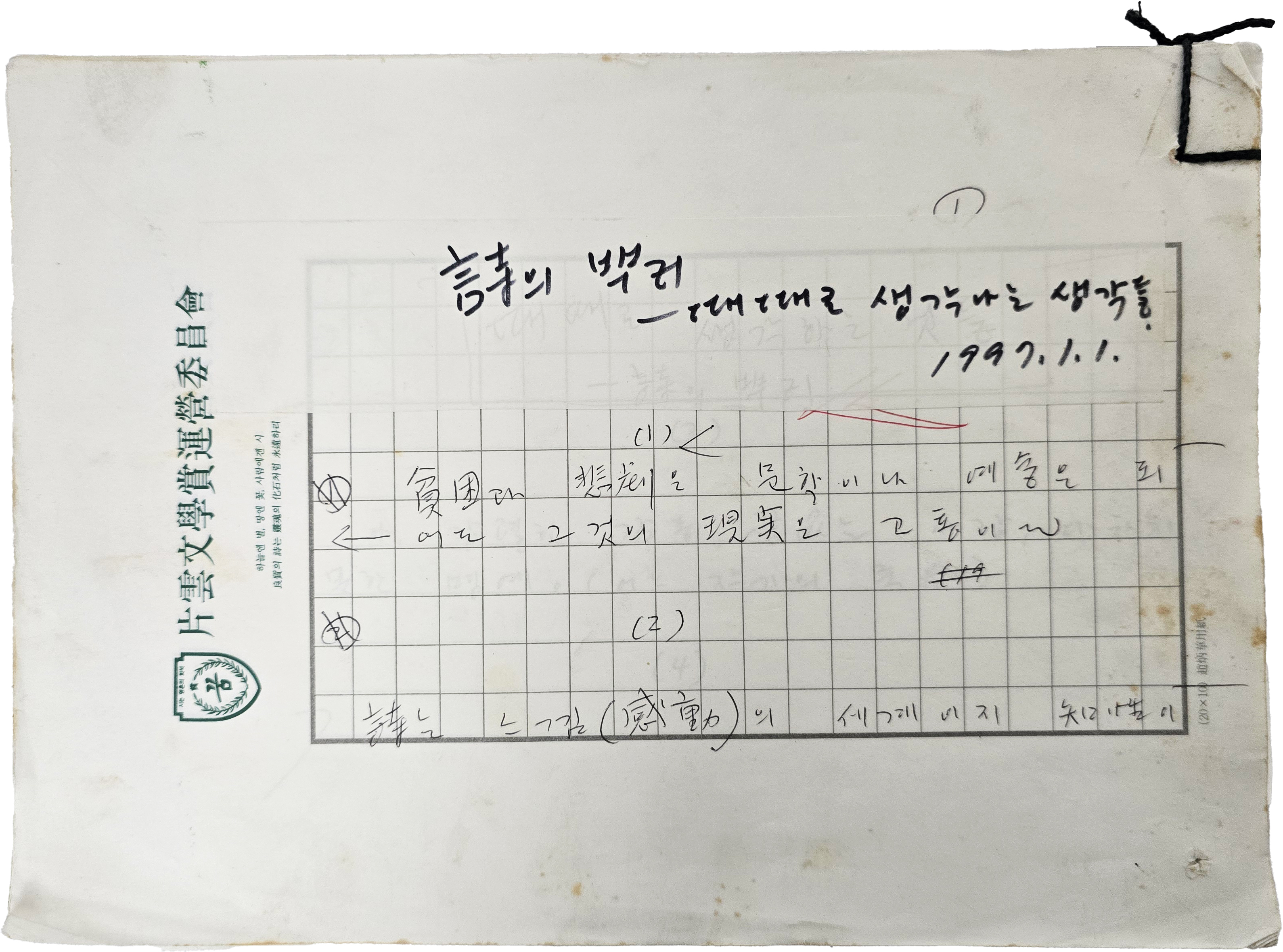 [61] 조병화 친필원고 [詩의 백귀]