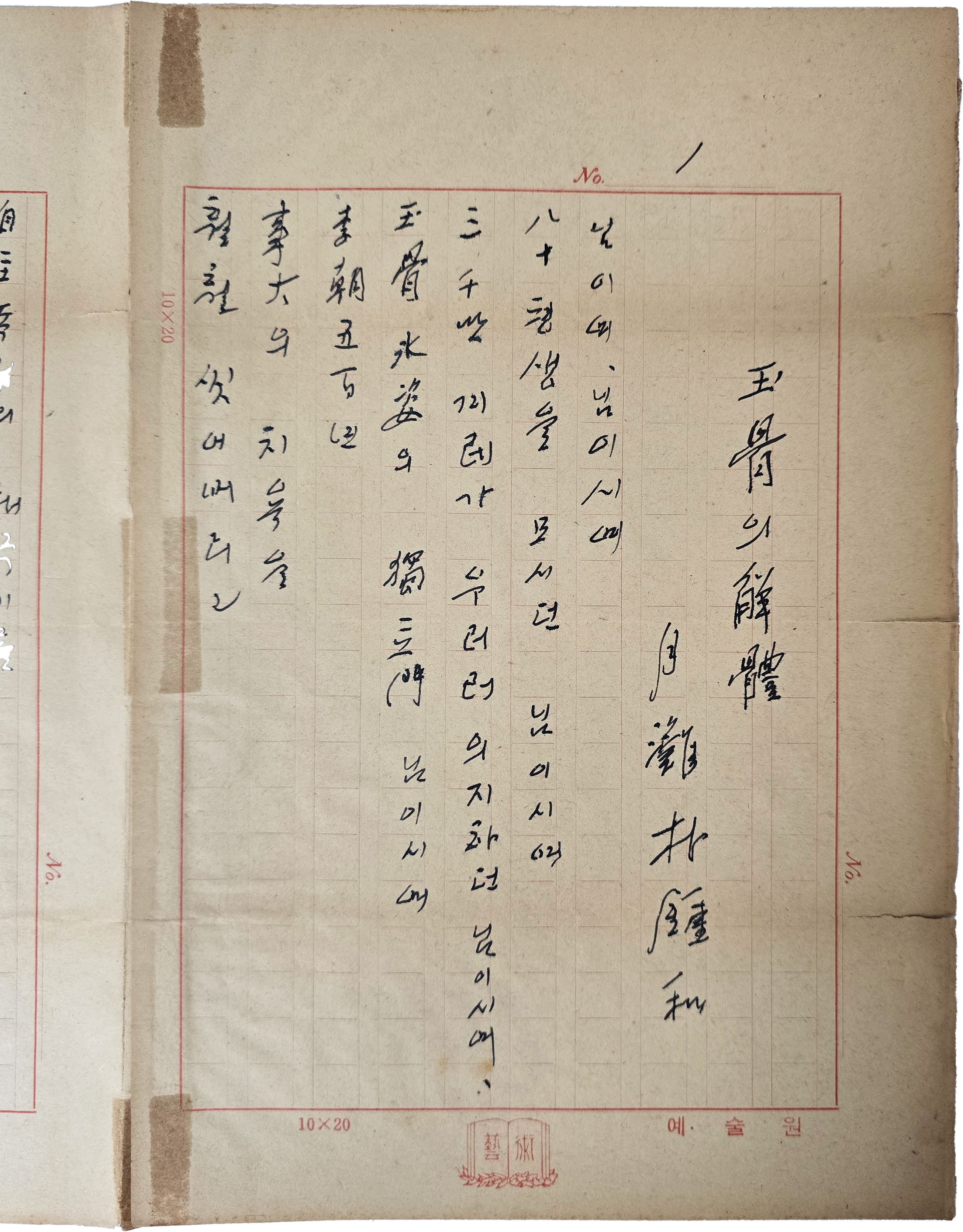 [64] 월탄 박종화 선생이 독립문(獨立門) 해체·이전을 슬퍼하며 지은 친필 시 [옥골의 해체 玉骨의 解體]