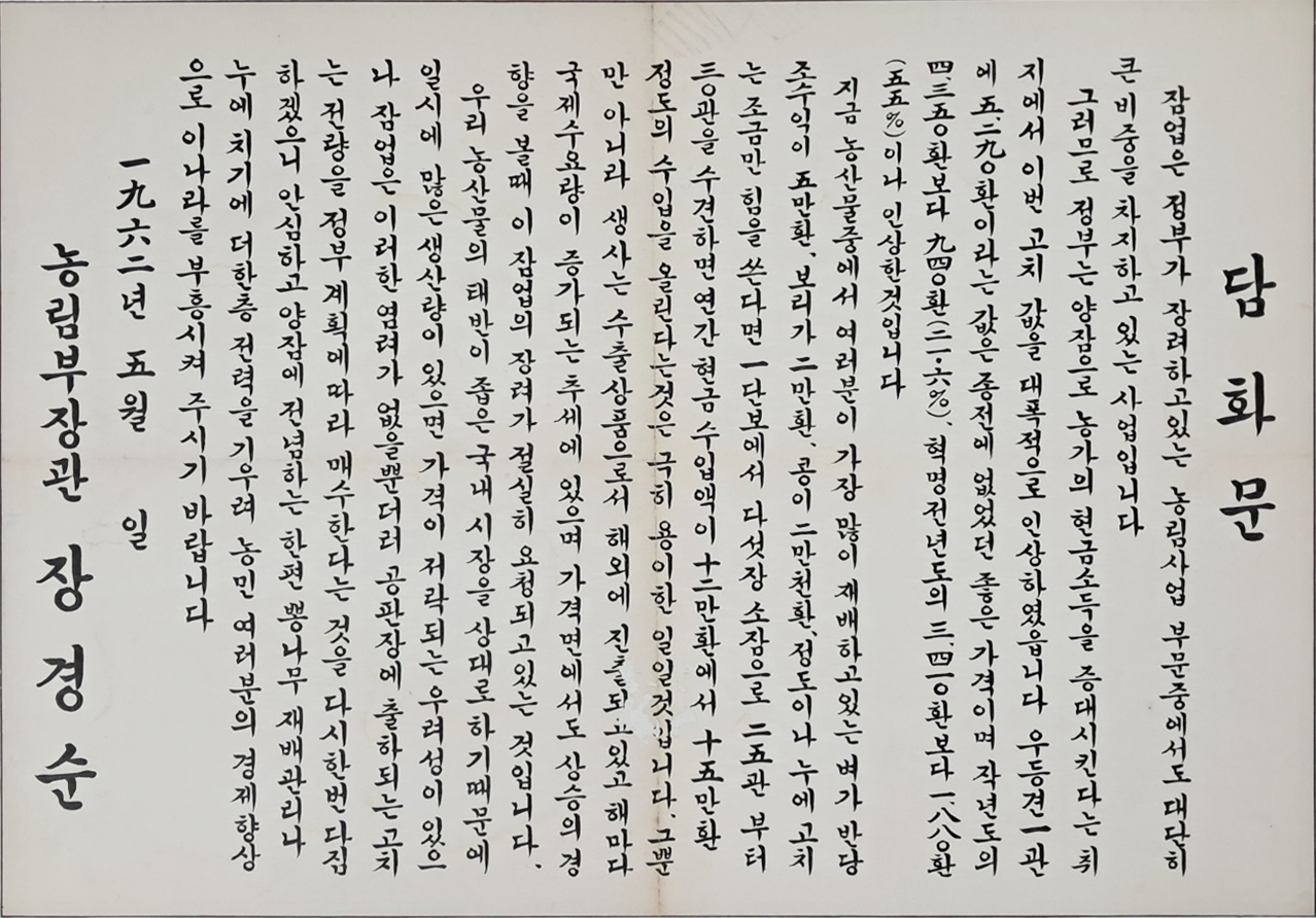 [68] 농림부 장관 장경순의 [담화문]