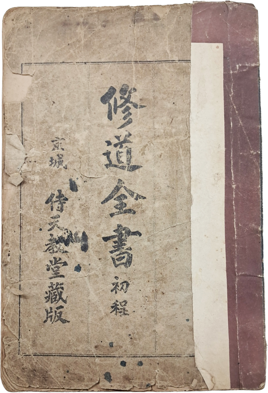 [71] 시천교 경전 [수도전서 초정 修道全書 初程]