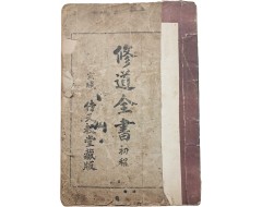 [71] 시천교 경전 [수도전서 초정 修道全書 初程]