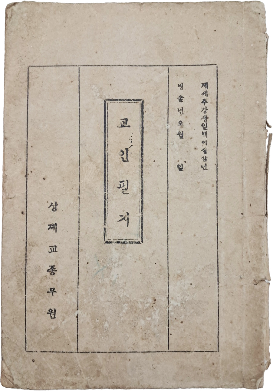 [72] 상제교 지침서 [교인필지]