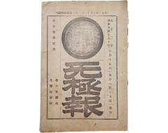 [73] 시천교 월보 [무극보 无極報] 제1권 제2호