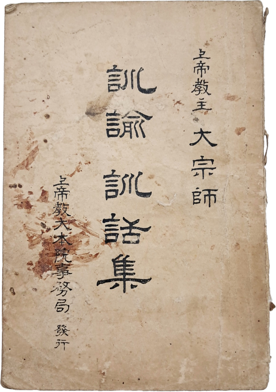 [74] 한글본 상제교주 대종사 [훈유훈화집 訓諭訓話集]