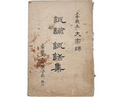 [74] 한글본 상제교주 대종사 [훈유훈화집 訓諭訓話集]