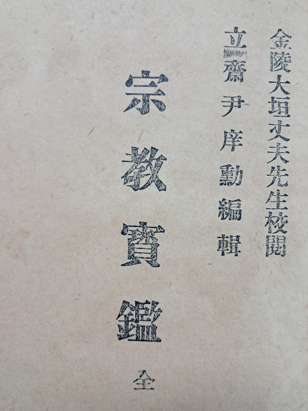 [76] 근대 한국종교학의 초기자료 [종교보감 宗敎寶鑑] 희귀본
