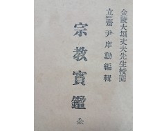 [76] 근대 한국종교학의 초기자료 [종교보감 宗敎寶鑑] 희귀본