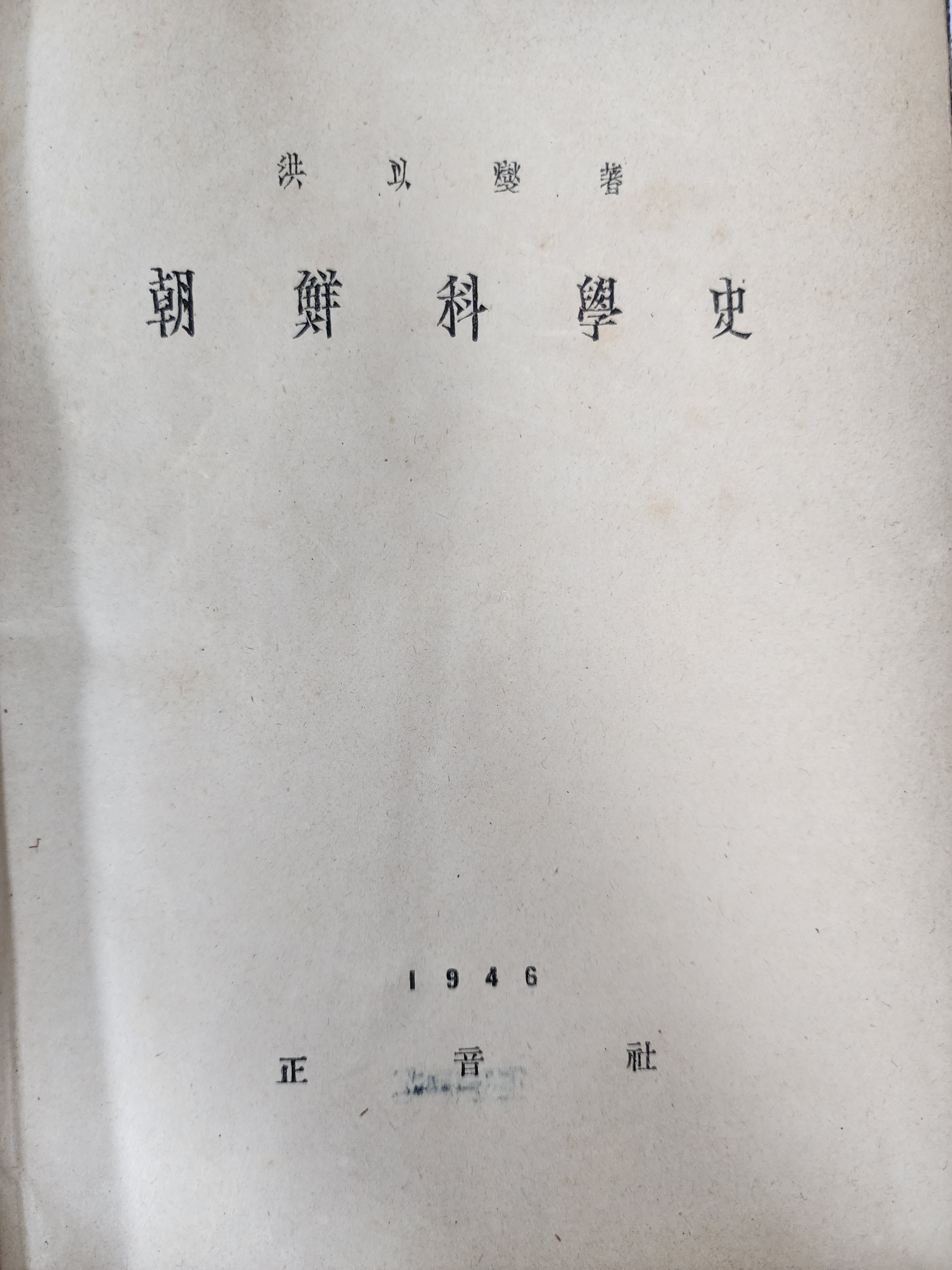 [79] 홍이섭이 지은 과학기술·과학사상의 최초 통사 [조선과학사 朝鮮科學史]