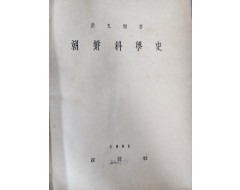 [79] 홍이섭이 지은 과학기술·과학사상의 최초 통사 [조선과학사 朝鮮科學史]
