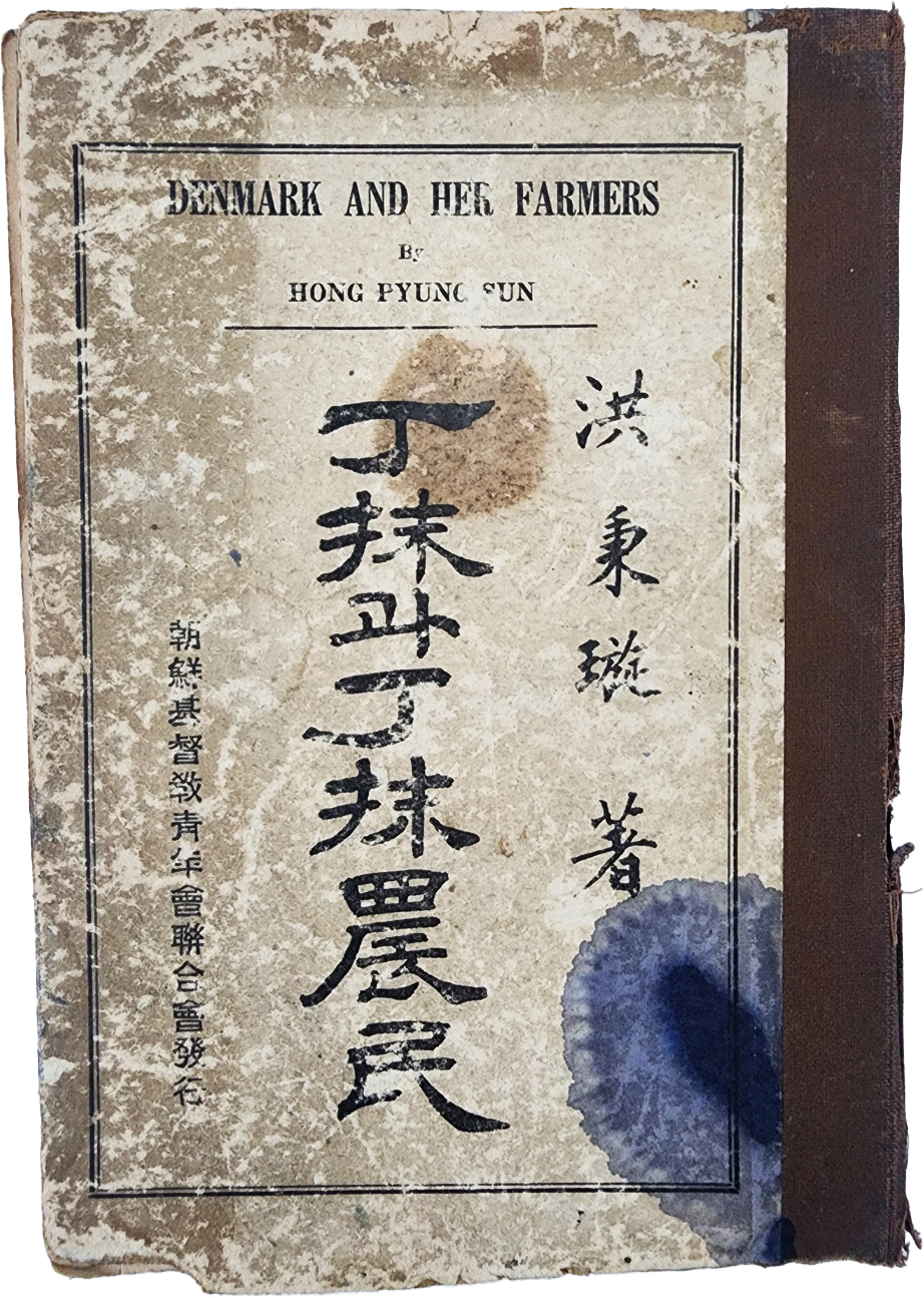 [84] 조선기독교청년회연합회에서 발행한 농촌계몽서 [정말(丁抹, 덴마크)과 정말농민(丁抹農民)]