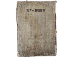 [85] 조선어 방언의 분포 상태를 조사 정리한 [남부조선의 방언(南部朝鮮の方言)]