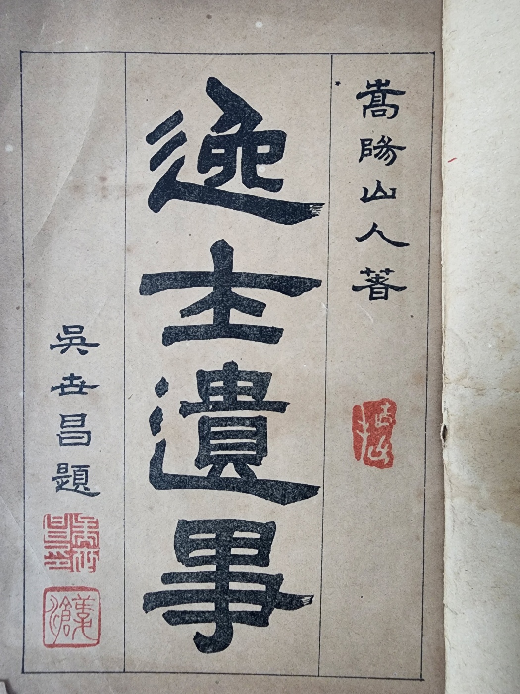 [86] 조선시대 중인 이하 하층민의 전기서 [일사유사 逸士遺事]