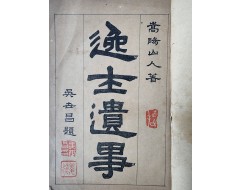 [86] 조선시대 중인 이하 하층민의 전기서 [일사유사 逸士遺事]