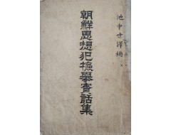 [87] 조선사상범검거실화집 朝鮮思想犯檢擧實話集