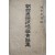 [87] 조선사상범검거실화집 朝鮮思想犯檢擧實話集