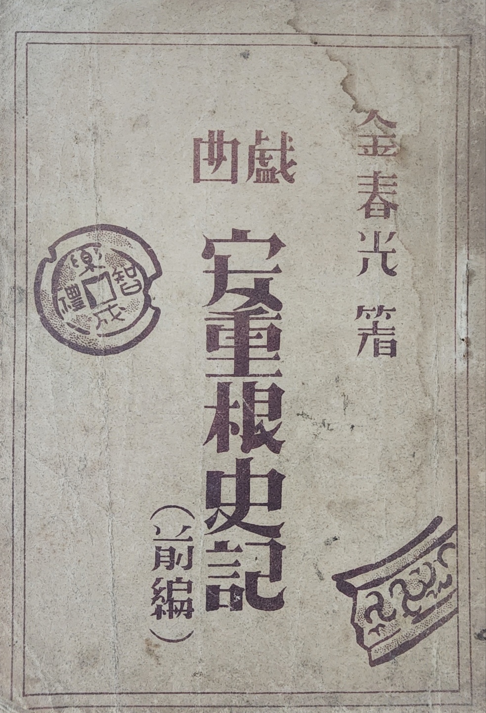 [88] [희곡 안중근사기 戱曲安重根史記] 전편