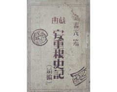 [88] [희곡 안중근사기 戱曲安重根史記] 전편