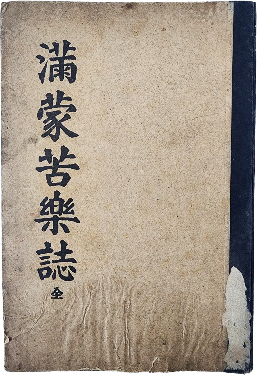[89] 만몽고락지 滿蒙苦樂誌