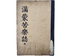 [89] 만몽고락지 滿蒙苦樂誌