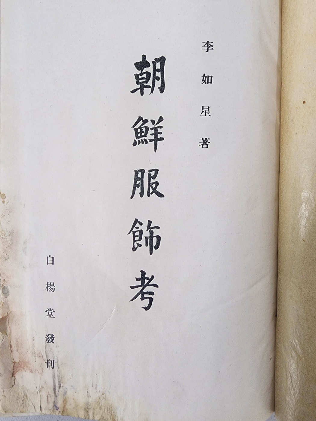 [90] 조선 최초의 복식사 [조선복식고 朝鮮服飾考]