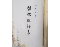 [90] 조선 최초의 복식사 [조선복식고 朝鮮服飾考]