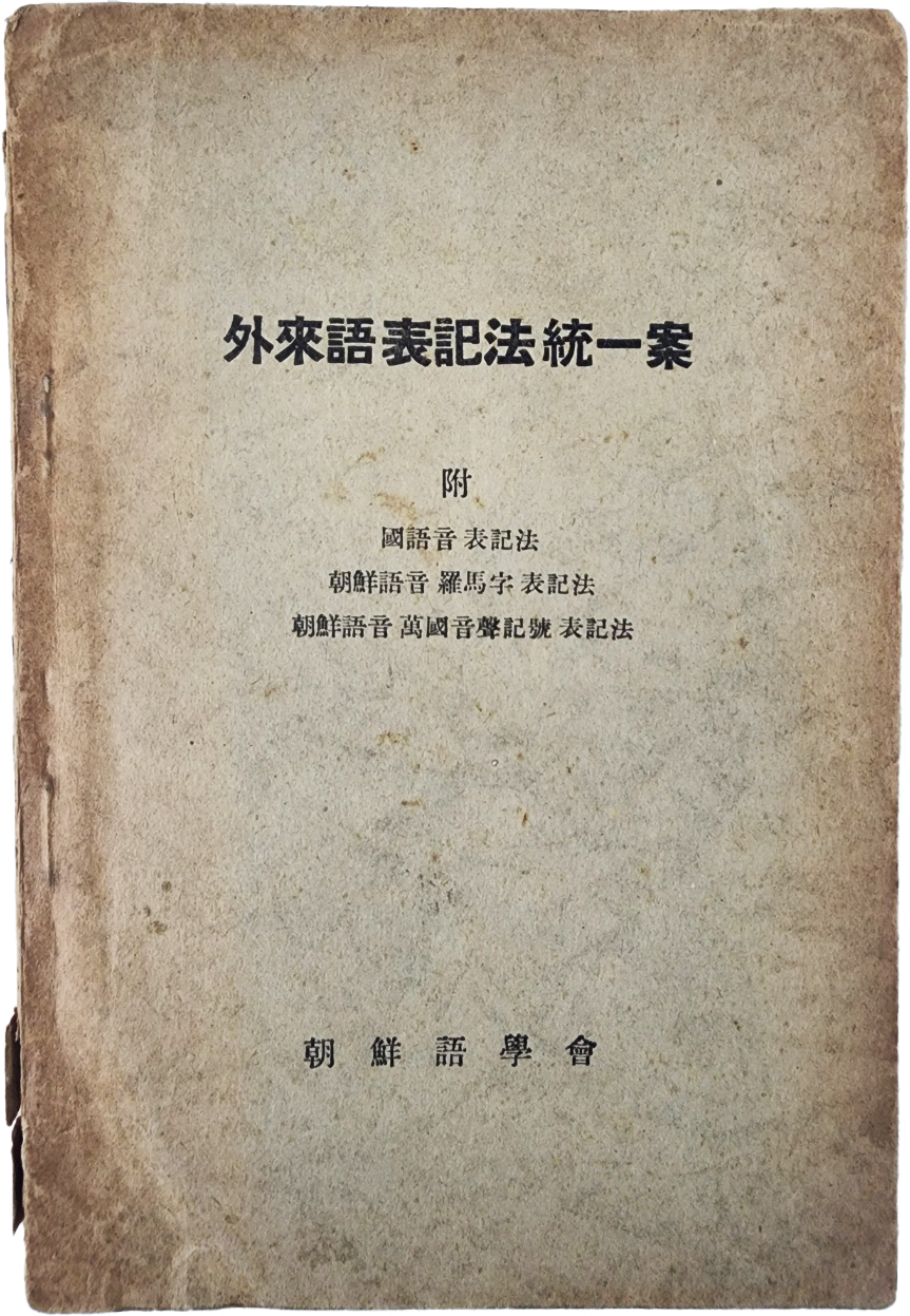 [93] 외래어표기법통일안 外來語表記法統一案