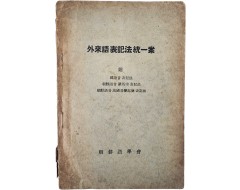 [93] 외래어표기법통일안 外來語表記法統一案