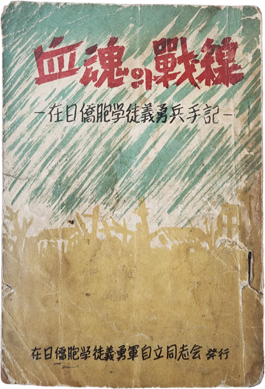 [95] 재일교포 학도의용군병 수기(在日僑胞學徒義勇軍兵手記) [혈혼의 전선 血魂의 戰線]