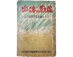 [95] 재일교포 학도의용군병 수기(在日僑胞學徒義勇軍兵手記) [혈혼의 전선 血魂의 戰線]