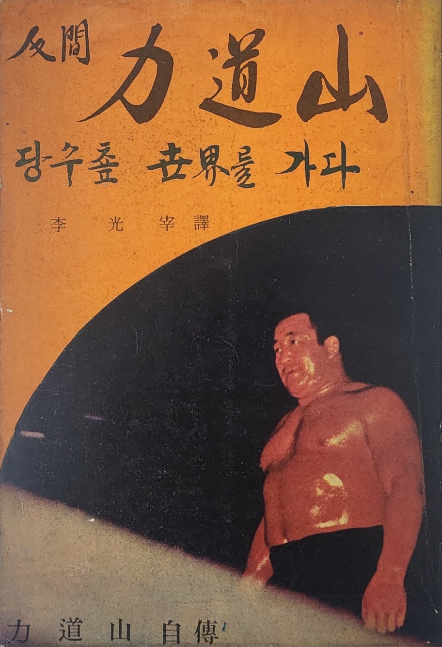 [96] 역도산 자전 [인간 역도산(人間 力道山)] 초판