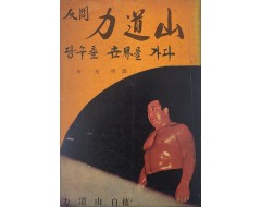 [96] 역도산 자전 [인간 역도산(人間 力道山)] 초판