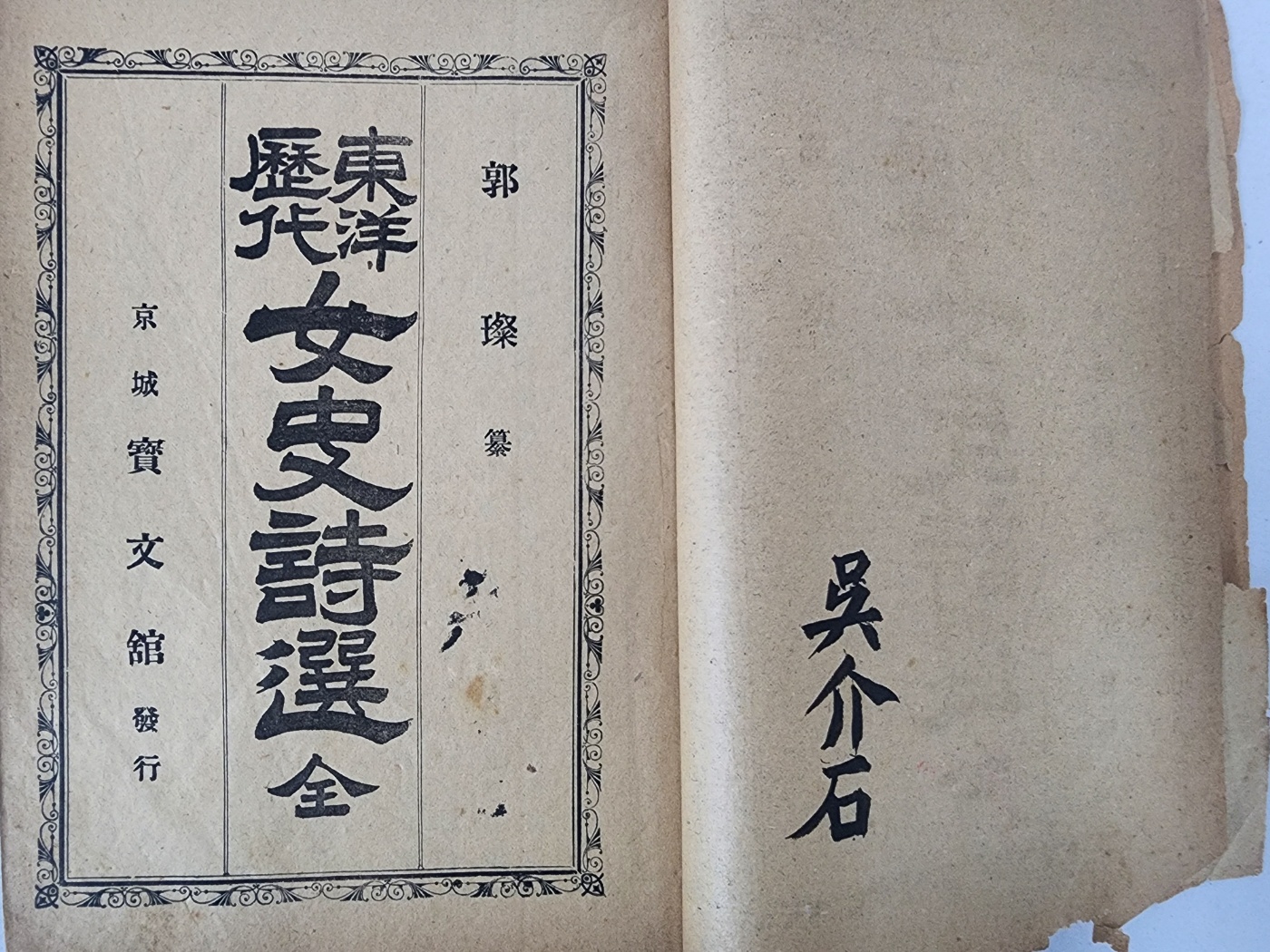 [97] 동양역대여사시선 東洋歷代女史詩選