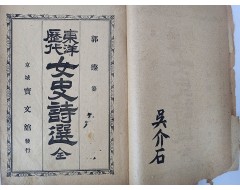 [97] 동양역대여사시선 東洋歷代女史詩選