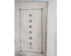 [98] 천주교의 주요 교리를 문답 [성교요리문답 聖敎要理問答]