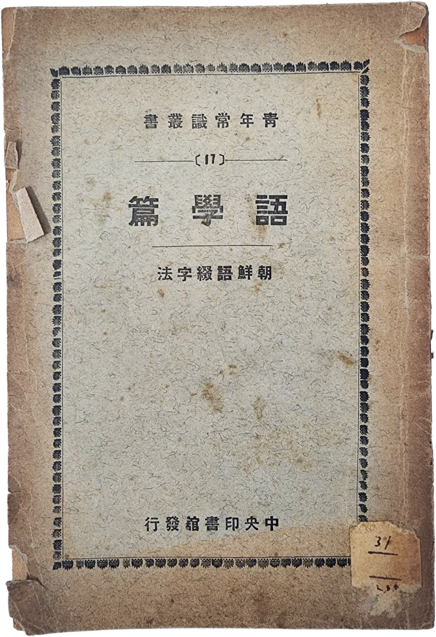 [100] 조선어철자법 : 어학편 朝鮮語綴字法 : 語學篇