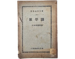 [100] 조선어철자법 : 어학편 朝鮮語綴字法 : 語學篇
