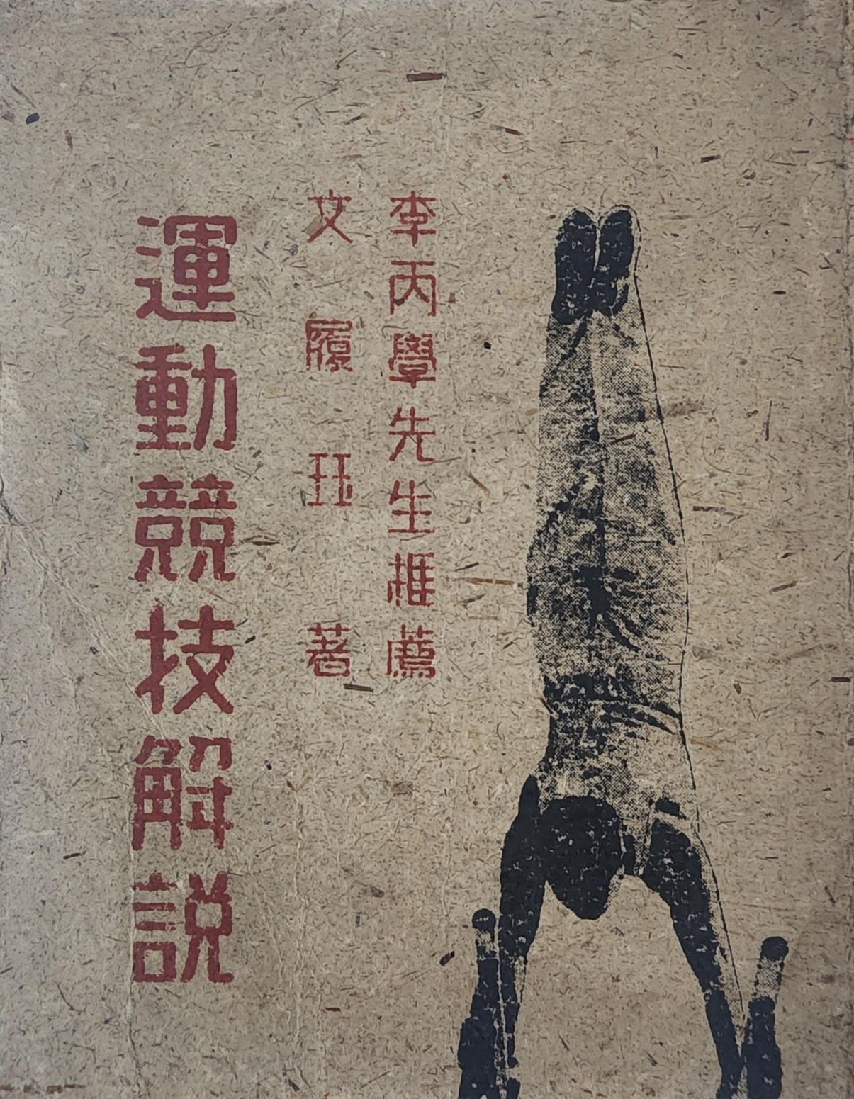 [101] 운동경기해설 運動競技解說