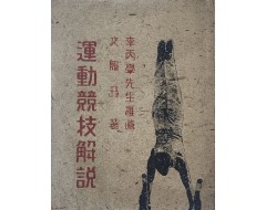 [101] 운동경기해설 運動競技解說