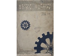 [102] 수자조선연구 數字朝鮮硏究