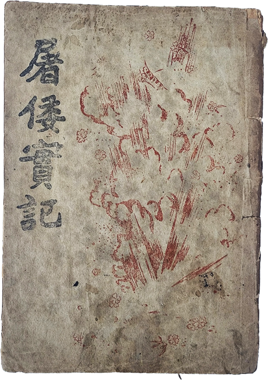[103] 독립운동 애국단 활동 역사서 [도왜실기 屠倭實記]