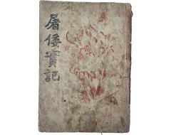[103] 독립운동 애국단 활동 역사서 [도왜실기 屠倭實記]
