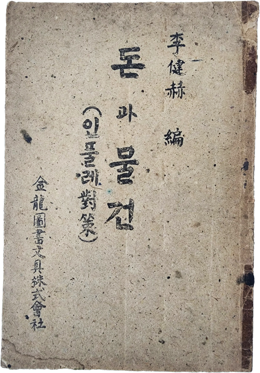 [104] 돈과 물건 : 인풀레 대책(對策)