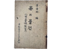 [104] 돈과 물건 : 인풀레 대책(對策)