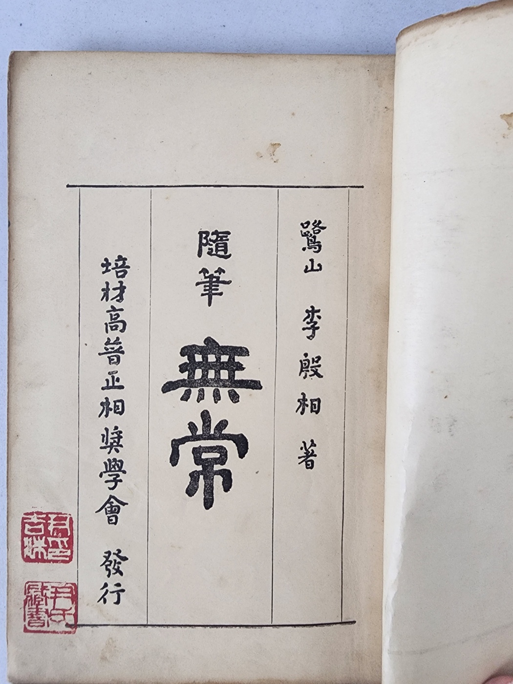 [105] 이은상(李殷相) 수필(隨筆) [무상 無常]
