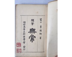 [105] 이은상(李殷相) 수필(隨筆) [무상 無常]