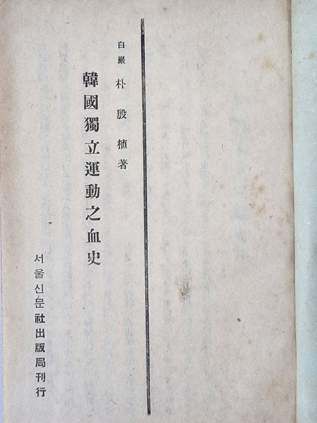 [106] 한국독립운동지혈사 韓國獨立運動之血史