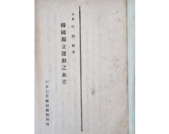 [106] 한국독립운동지혈사 韓國獨立運動之血史