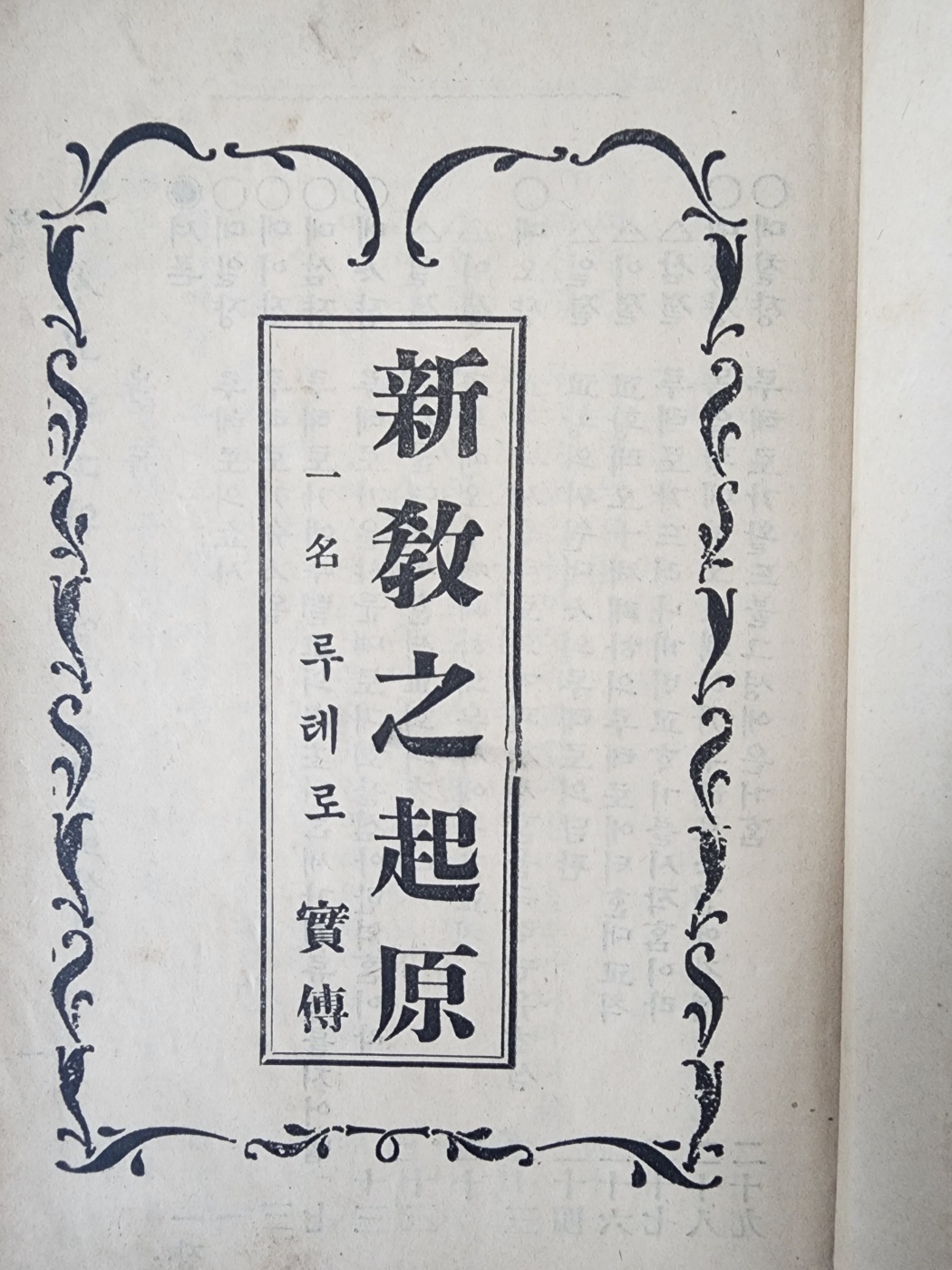 [107] 순 한글 개신교 비판서 [신교지기원(新敎之起原) : 일명(一名) 루테로 실전(實傳)]